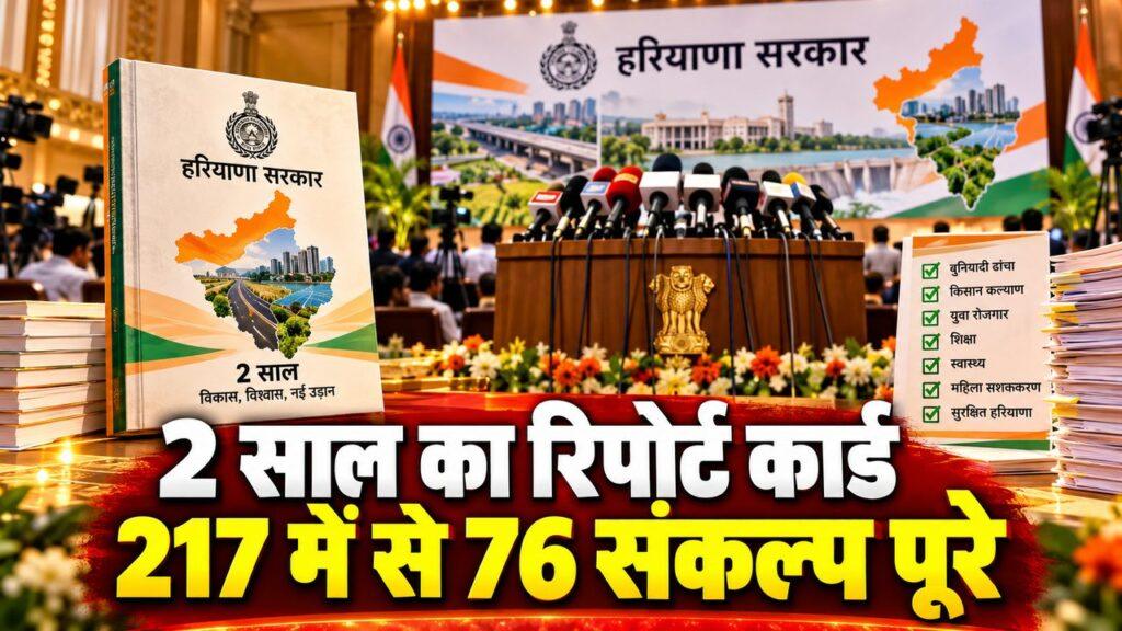 हरियाणा सरकार के दो साल का रिपोर्ट कार्ड