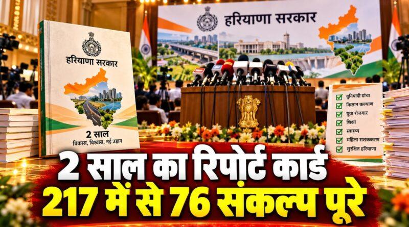 हरियाणा सरकार के दो साल का रिपोर्ट कार्ड