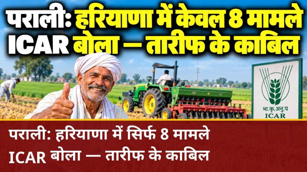 पराली जलाने में हरियाणा में सिर्फ 8 मामले
