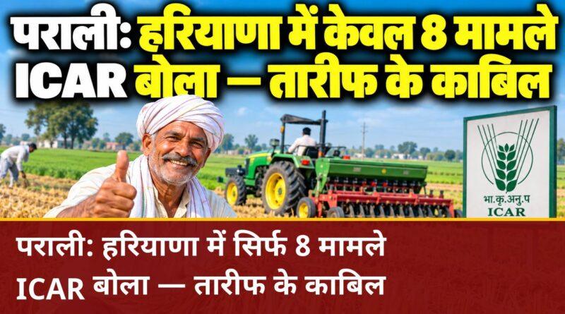 पराली जलाने में हरियाणा में सिर्फ 8 मामले