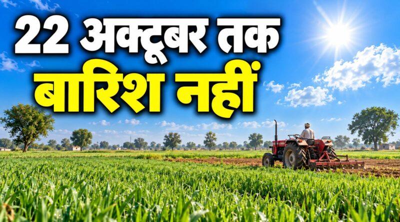 हरियाणा में 22 अक्टूबर तक बारिश नहीं