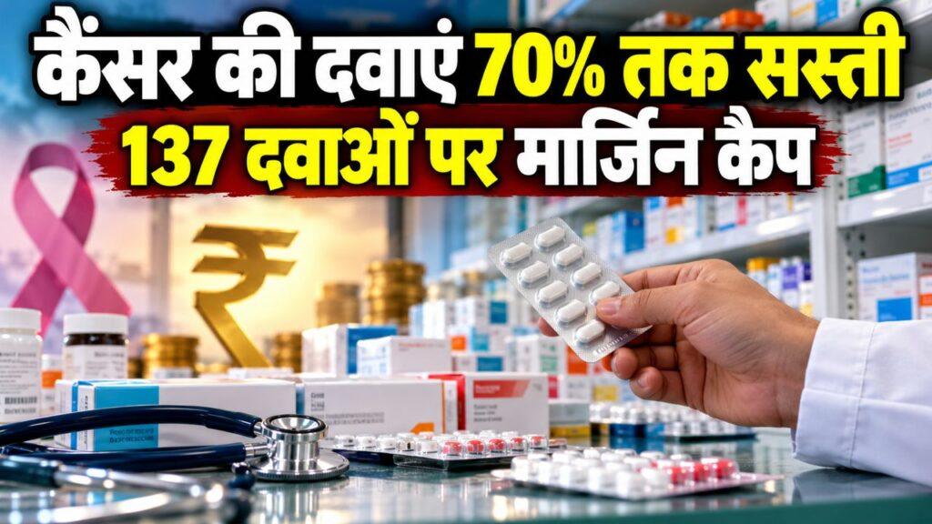 कैंसर की दवाएं 70% तक सस्ती — 137 दवाओं पर मार्जिन कैप