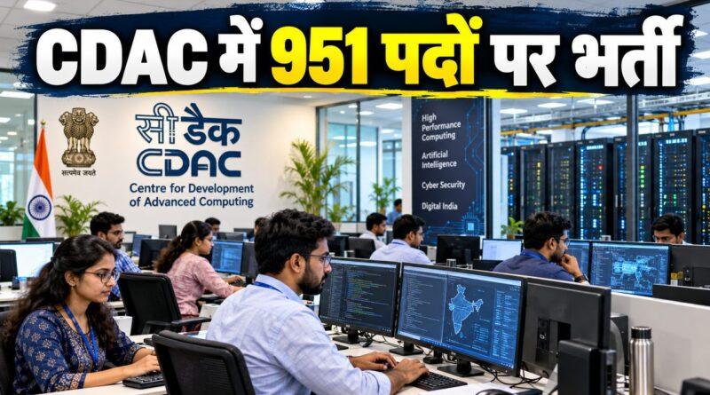 CDAC में 951 पदों पर भर्ती