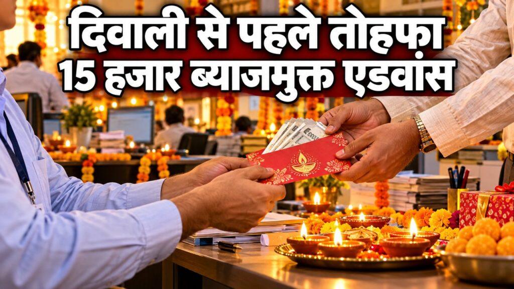 ग्रुप-D कर्मचारियों को दिवाली एडवांस