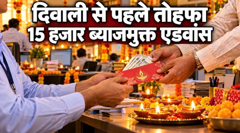 ग्रुप-D कर्मचारियों को दिवाली एडवांस