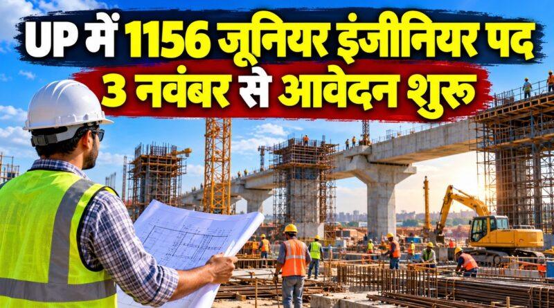 UP जूनियर इंजीनियर भर्ती 2026: 1,156 पदों पर आवेदन 3 नवंबर से