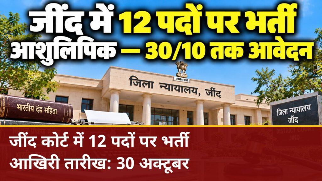 जींद कोर्ट में स्टेनोग्राफर के 12 पदों पर भर्ती