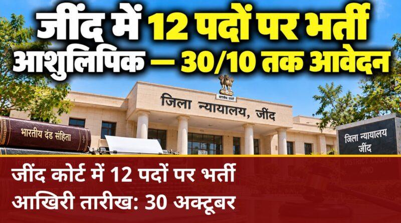जींद कोर्ट में स्टेनोग्राफर के 12 पदों पर भर्ती