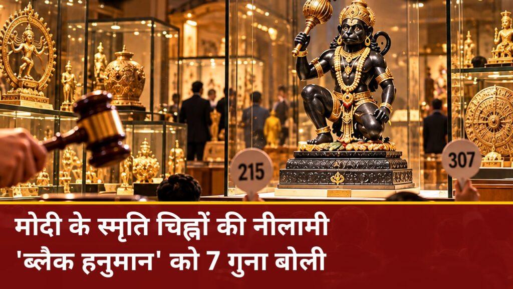 PM मोदी के स्मृति चिह्नों की नीलामी