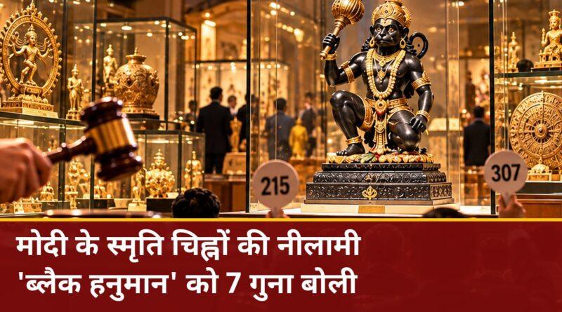 PM मोदी के स्मृति चिह्नों की नीलामी