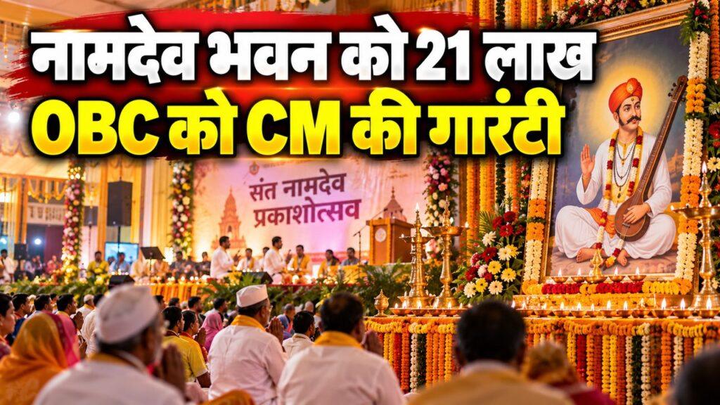 संत नामदेव प्रकाशोत्सव में CM नायब सैनी