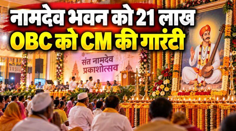 संत नामदेव प्रकाशोत्सव में CM नायब सैनी