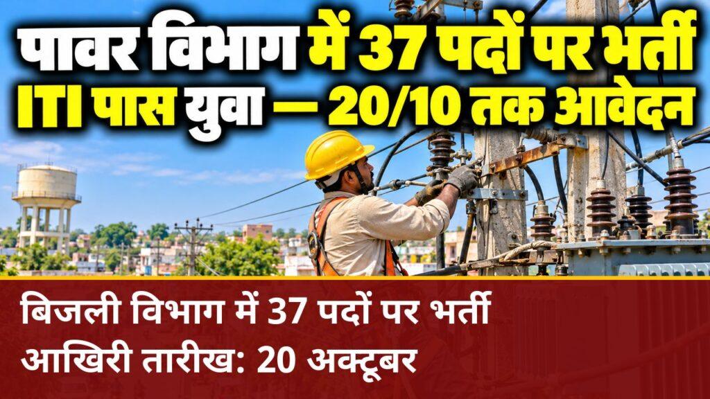DHBVN नरवाना में 37 अपरेंटिस पदों पर भर्ती