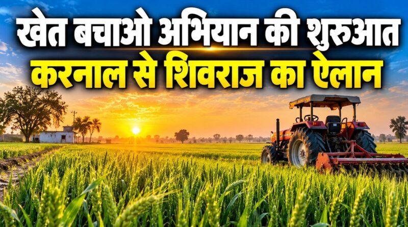 खेत बचाओ अभियान: करनाल से शिवराज सिंह चौहान का ऐलान