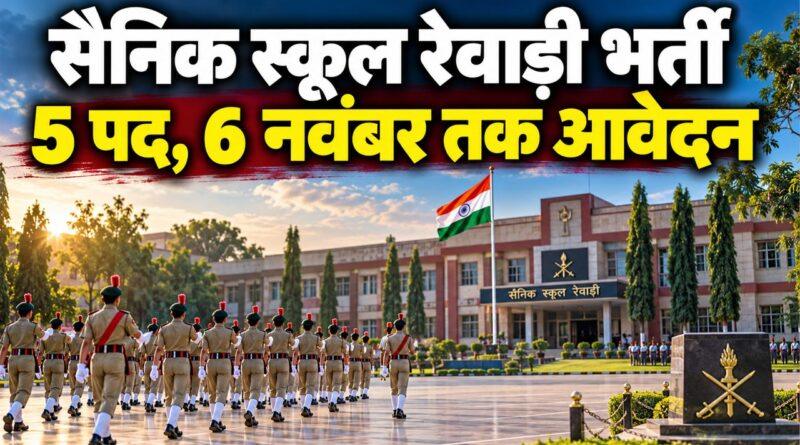सैनिक स्कूल रेवाड़ी भर्ती — 5 पद, 6 नवंबर तक आवेदन