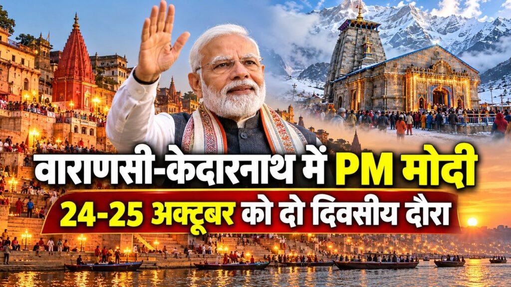 वाराणसी-केदारनाथ में PM मोदी का दो दिवसीय दौरा