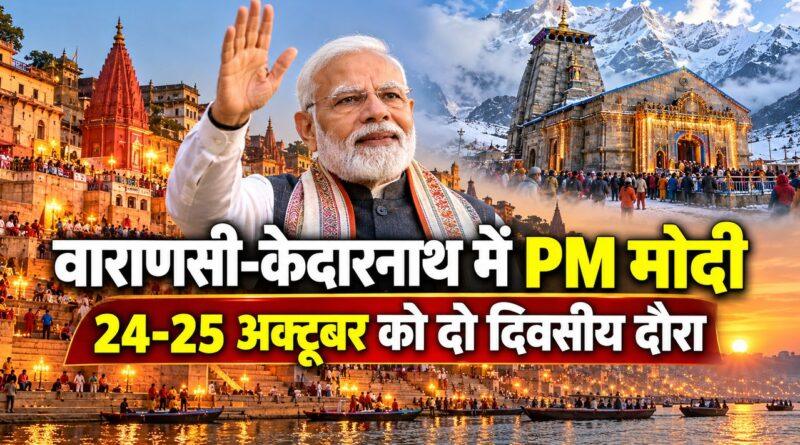 वाराणसी-केदारनाथ में PM मोदी का दो दिवसीय दौरा