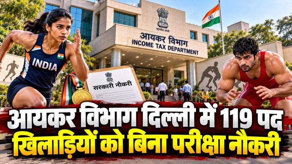 दिल्ली आयकर विभाग भर्ती 2026: स्पोर्ट्स कोटे से 119 पद