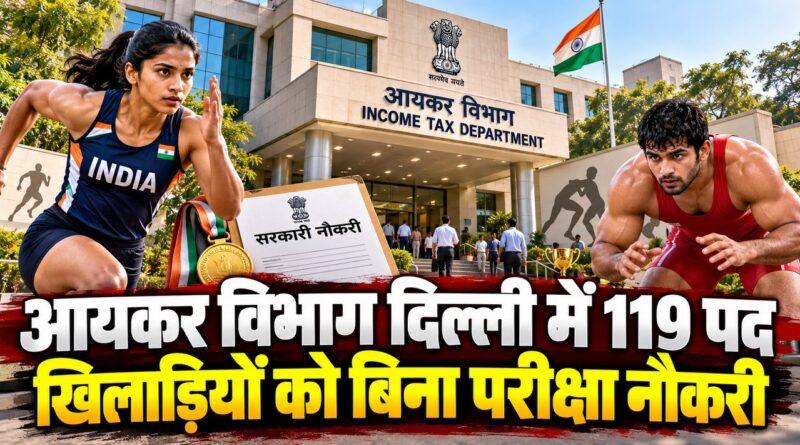 दिल्ली आयकर विभाग भर्ती 2026: स्पोर्ट्स कोटे से 119 पद