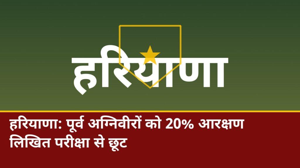 हरियाणा अग्निवीर 20 प्रतिशत आरक्षण