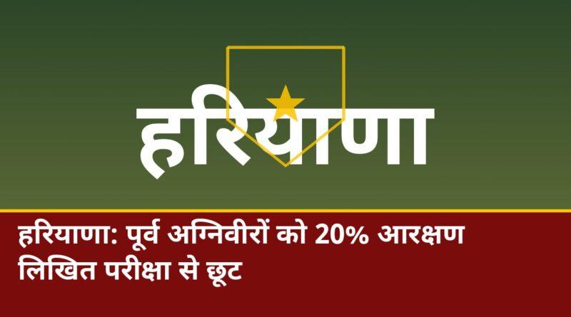 हरियाणा अग्निवीर 20 प्रतिशत आरक्षण