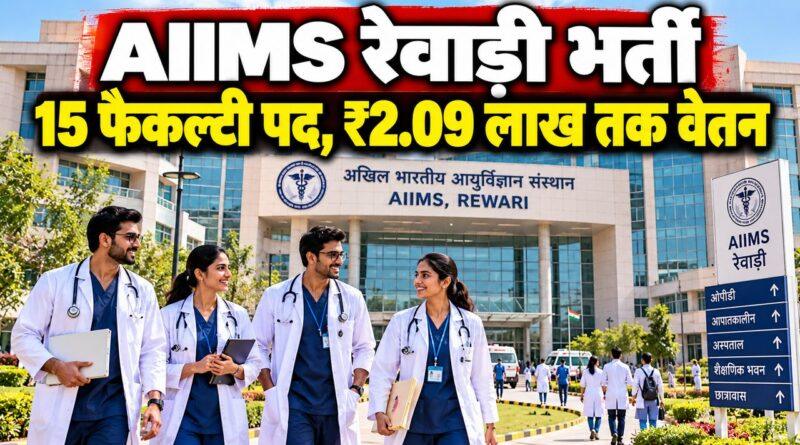 AIIMS रेवाड़ी भर्ती — 15 फैकल्टी पदों पर आवेदन