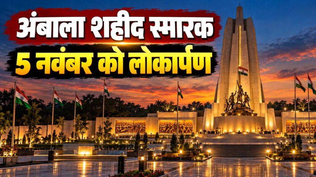 अंबाला शहीद स्मारक