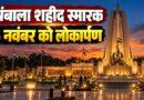 अंबाला शहीद स्मारक