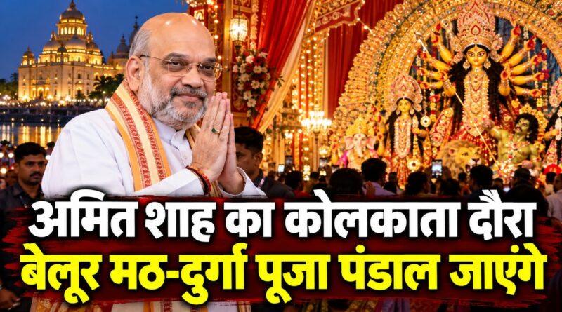 अमित शाह का कोलकाता दौरा
