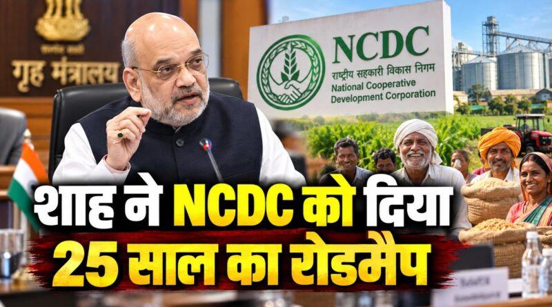 शाह ने NCDC को दिया 25 साल का रोडमैप