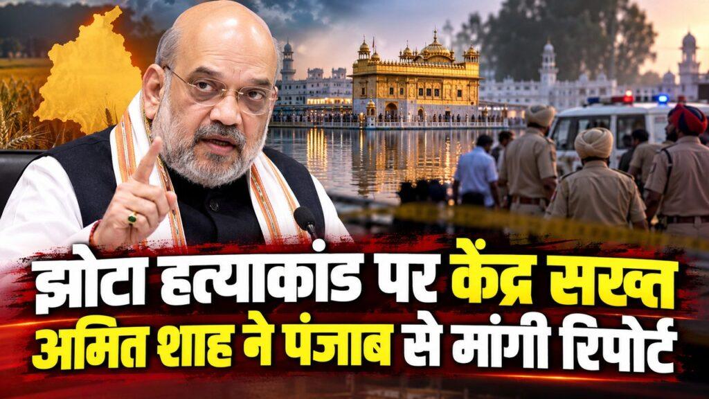 झोटा हत्याकांड पर केंद्र सख्त