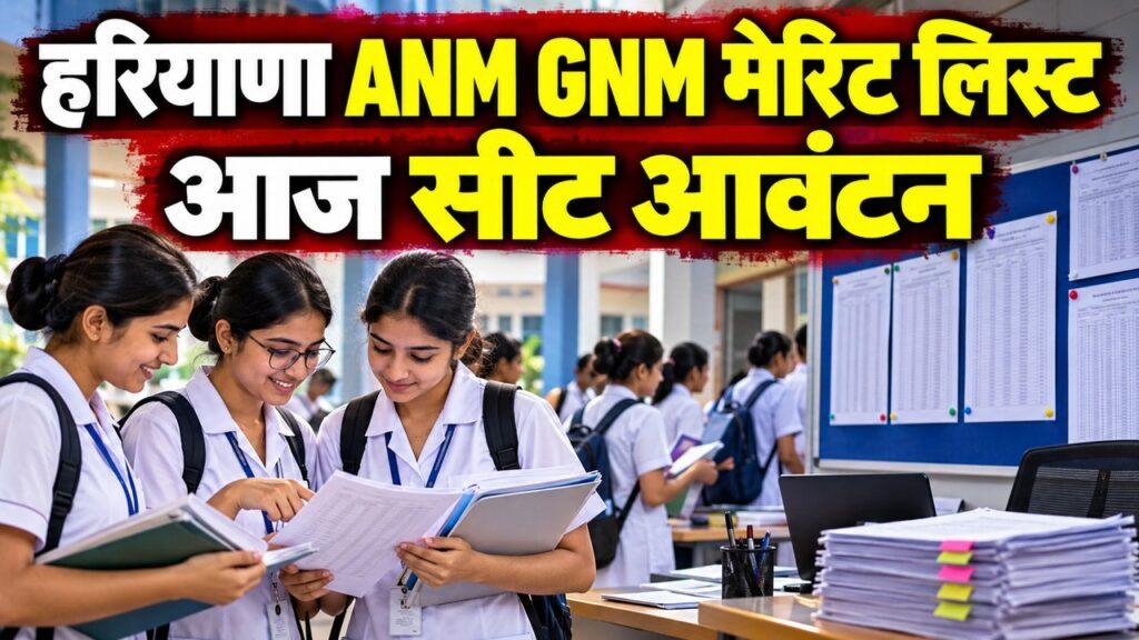 हरियाणा ANM GNM मेरिट लिस्ट