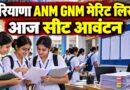 हरियाणा ANM GNM मेरिट लिस्ट