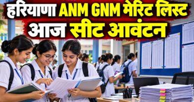 हरियाणा ANM GNM मेरिट लिस्ट