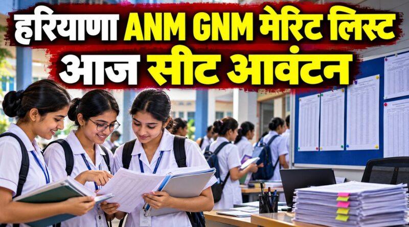 हरियाणा ANM GNM मेरिट लिस्ट