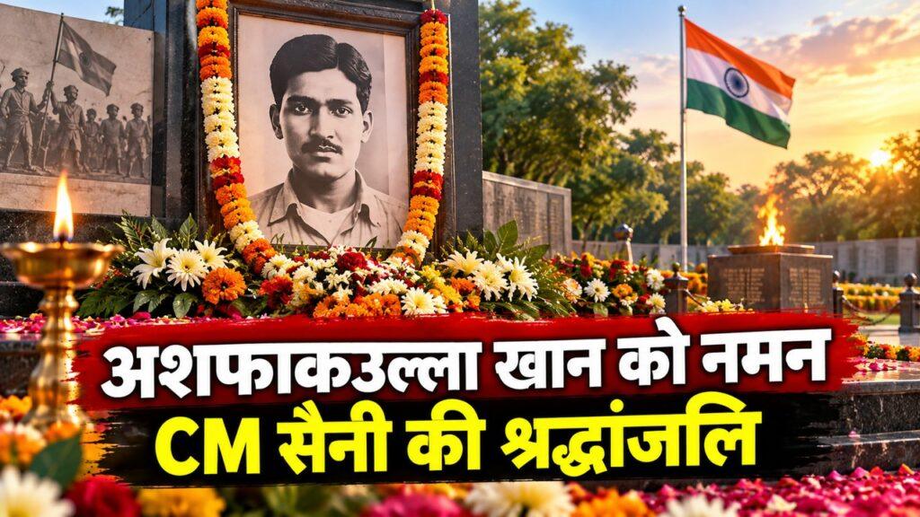 अशफाकउल्ला खान जयंती पर CM सैनी की श्रद्धांजलि
