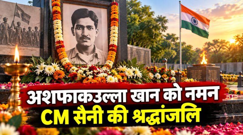 अशफाकउल्ला खान जयंती पर CM सैनी की श्रद्धांजलि