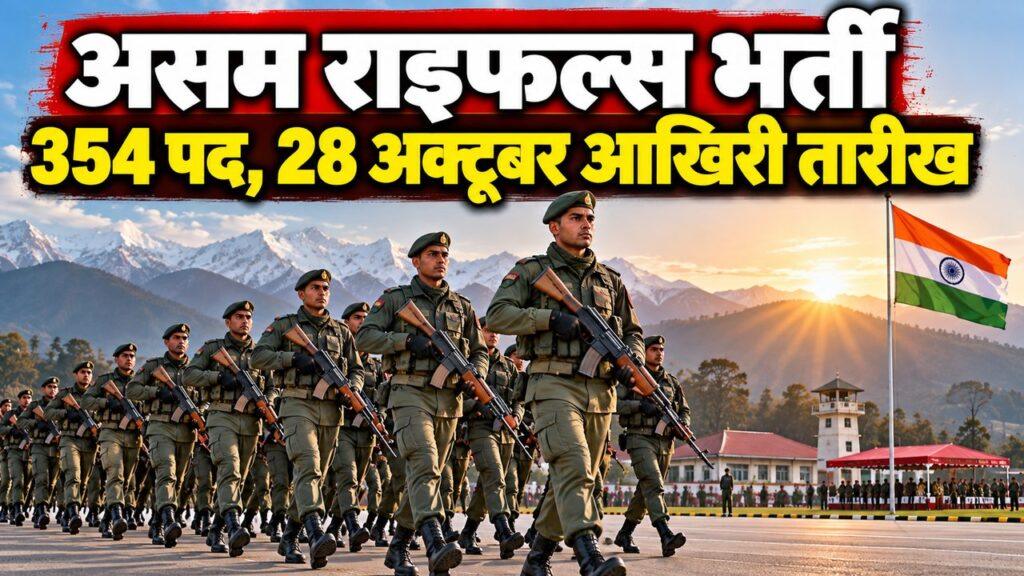 असम राइफल्स भर्ती 2026 — 354 पदों पर आवेदन