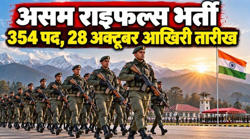 असम राइफल्स भर्ती 2026 — 354 पदों पर आवेदन