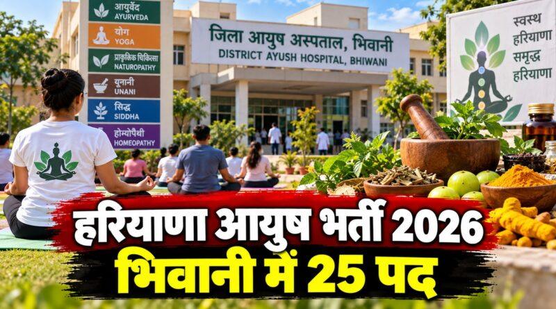 हरियाणा आयुष भर्ती भिवानी 25 पद