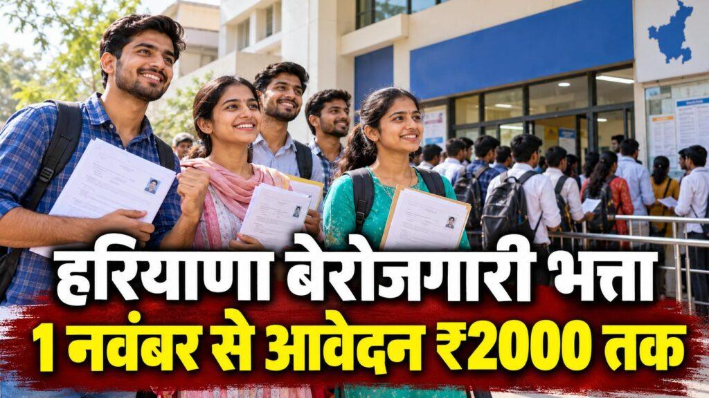 हरियाणा बेरोजगारी भत्ता 1 नवंबर से आवेदन ₹2000 तक