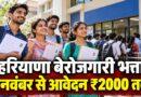 हरियाणा बेरोजगारी भत्ता 1 नवंबर से आवेदन ₹2000 तक