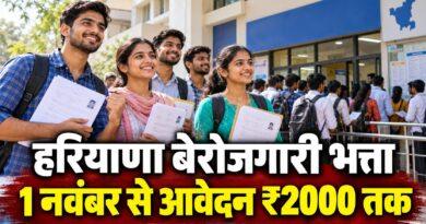 हरियाणा बेरोजगारी भत्ता 1 नवंबर से आवेदन ₹2000 तक