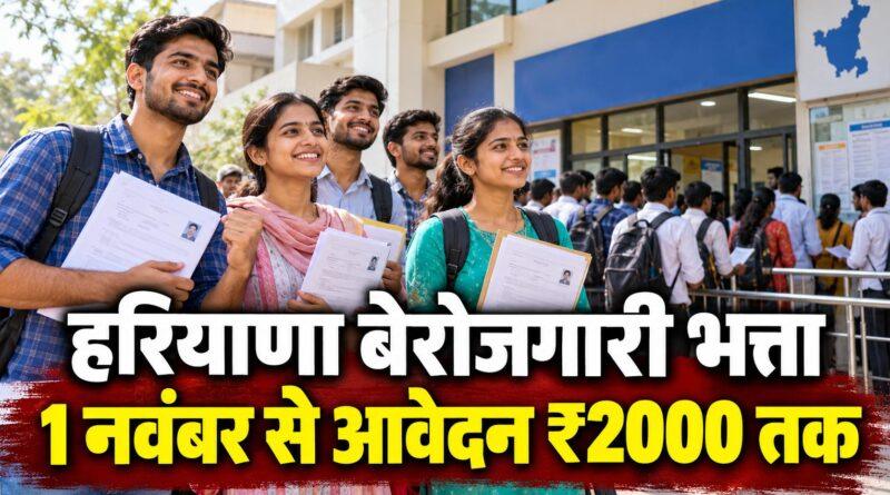 हरियाणा बेरोजगारी भत्ता 1 नवंबर से आवेदन ₹2000 तक