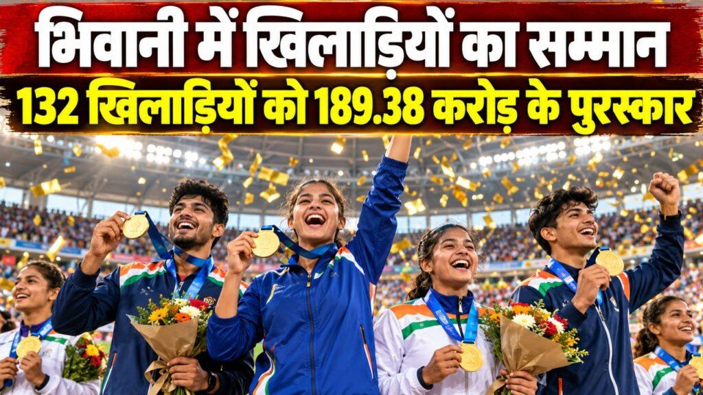 भिवानी में खिलाड़ियों को नकद पुरस्कार सम्मान समारोह