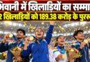 भिवानी में खिलाड़ियों को नकद पुरस्कार सम्मान समारोह