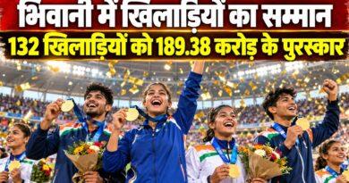 भिवानी में खिलाड़ियों को नकद पुरस्कार सम्मान समारोह