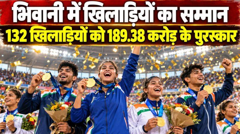 भिवानी में खिलाड़ियों को नकद पुरस्कार सम्मान समारोह