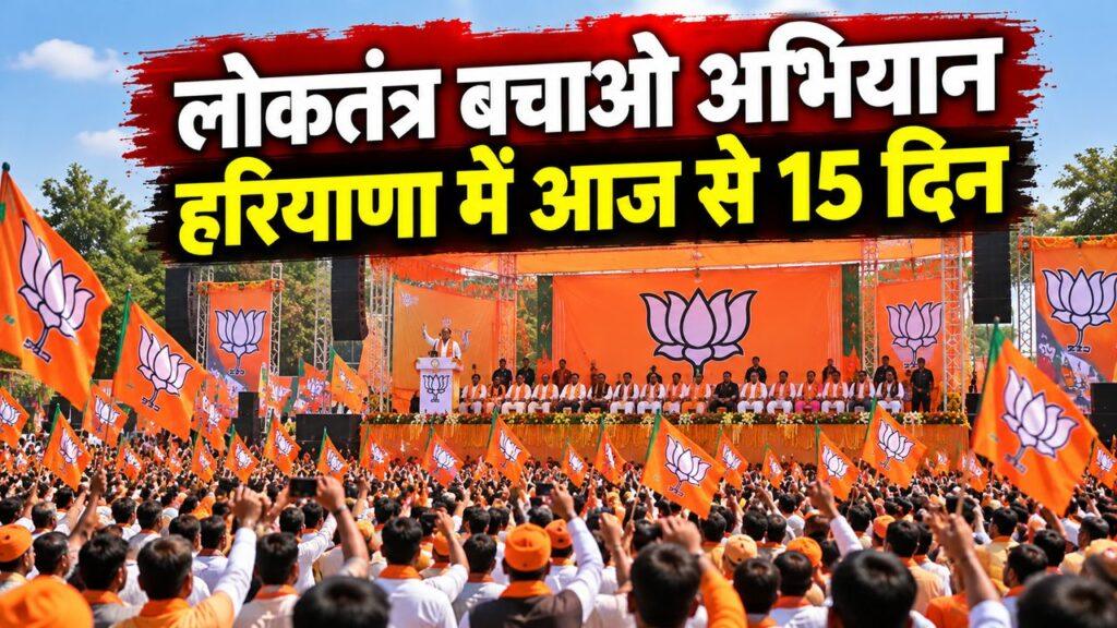भाजपा लोकतंत्र बचाओ अभियान हरियाणा