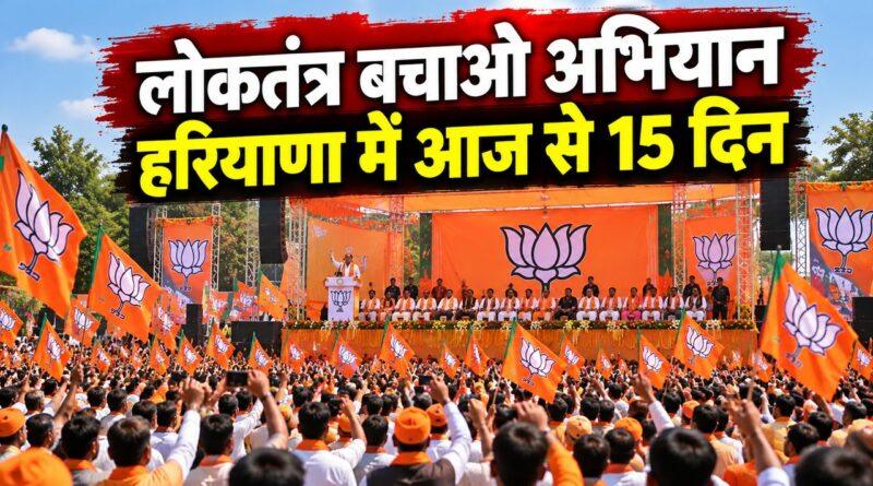 भाजपा लोकतंत्र बचाओ अभियान हरियाणा